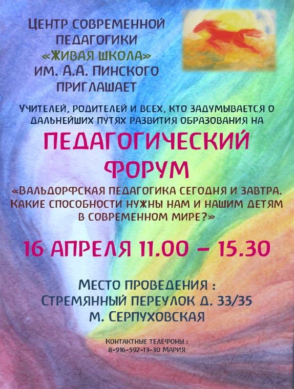 Педагогический форум "Вальдорфская педагогика сегодня и завтра. Какие способности нужны нам и нашим детям в современном мире? ", Москва