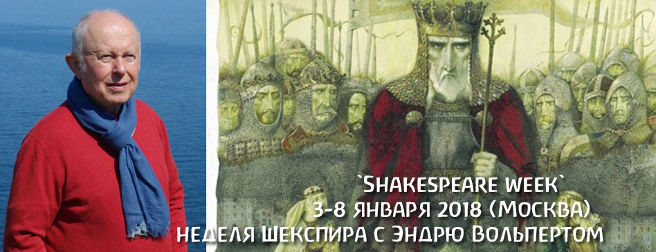 Неделя Шекспира с Эндрю Вольпертом (Москва)