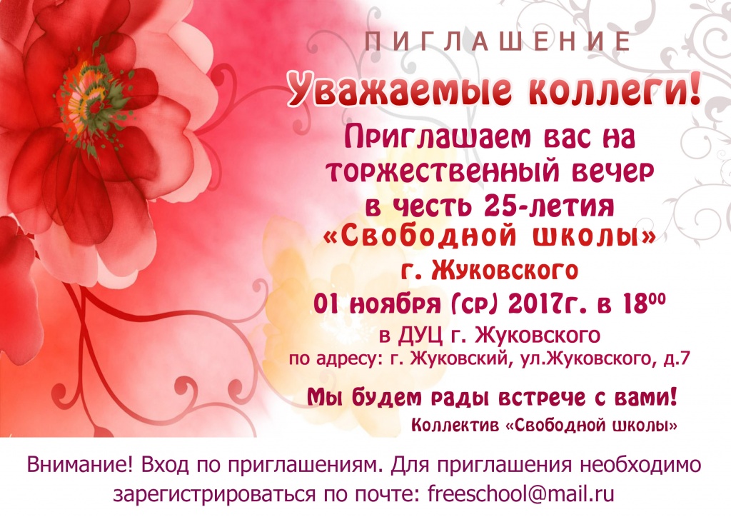 Приглашение на 25-летие Свободной школы в Жуковском.jpg
