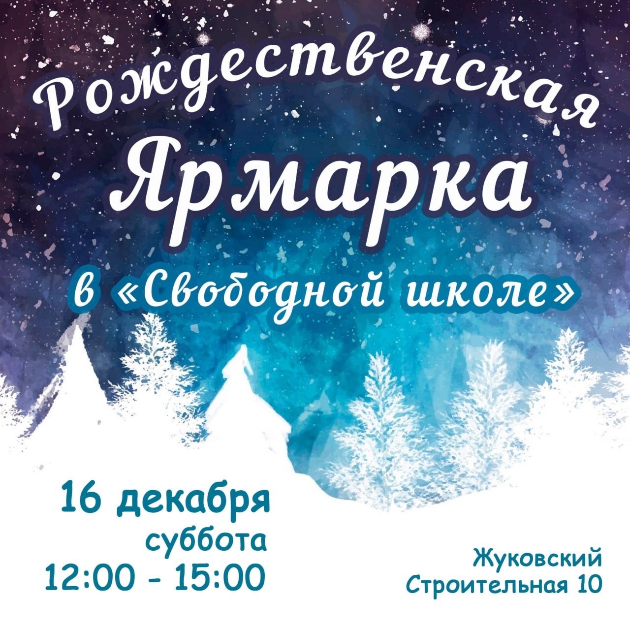 Рождественская ярмарка, ﻿Свободная школа, Жуковский