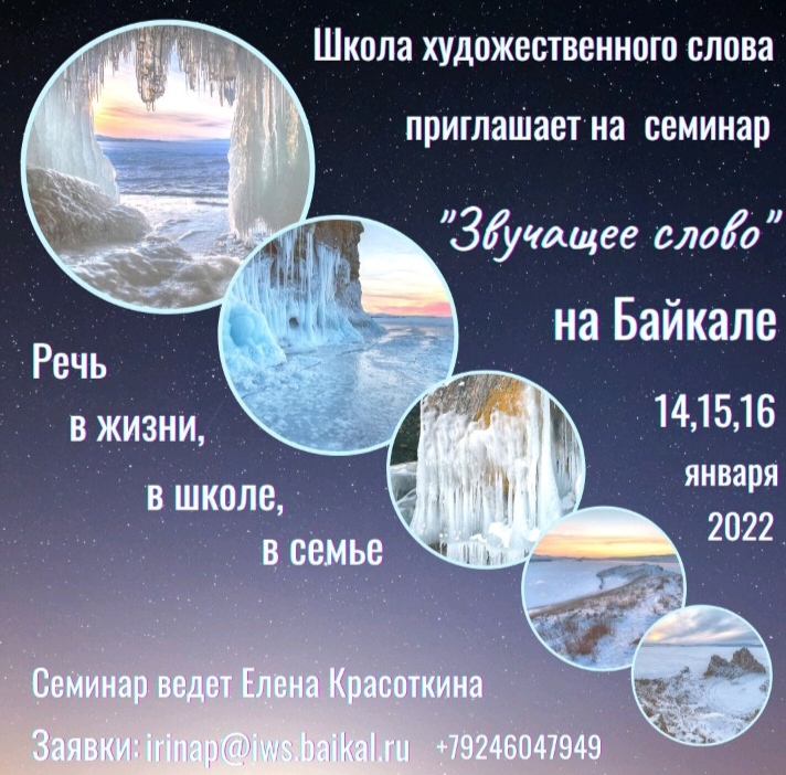 Семинар по искусству речи "Звучащее слово", Байкал