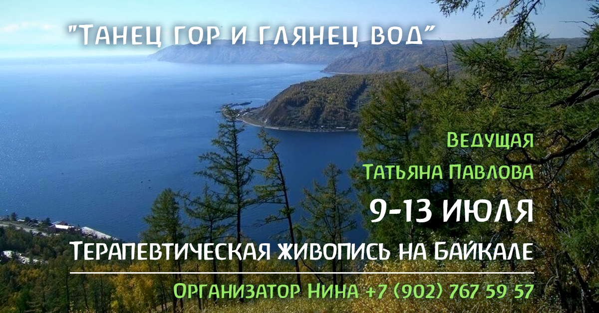 Терапевтический семинар живописью с Татьяной Павловой на Байкале