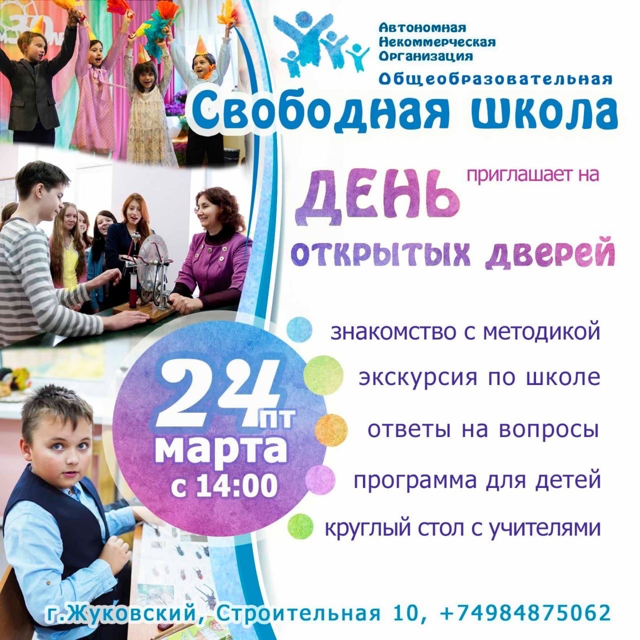 День открытых дверей в Свободной школе, Жуковский