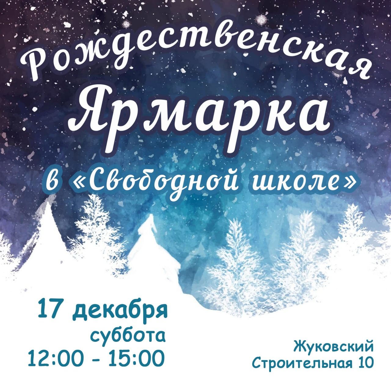 Рождественская ярмарка в Свободной школе, Жуковский