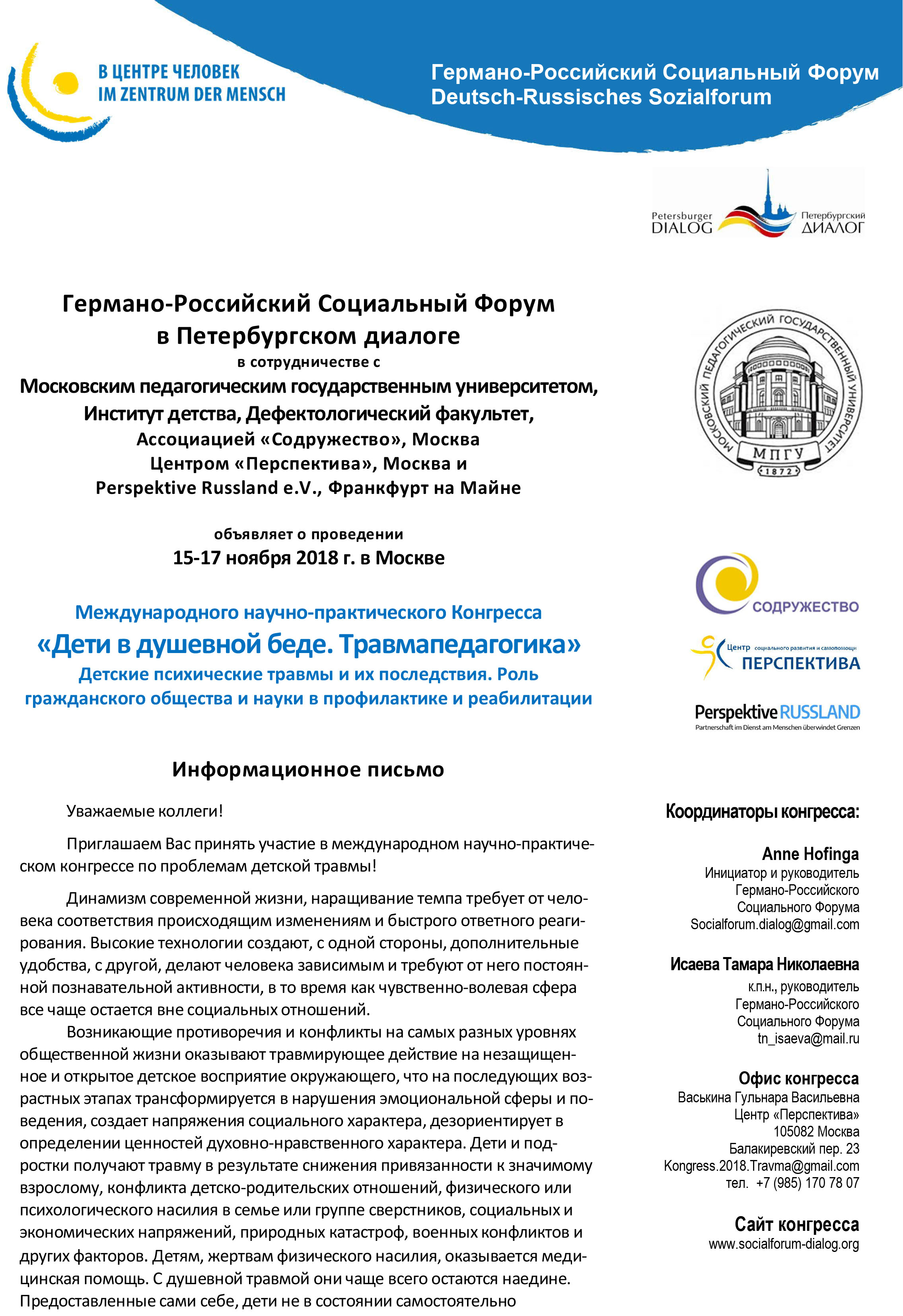 Международный научно-практический Конгресс «Дети в душевной беде. Травмапедагогика» (Москва)