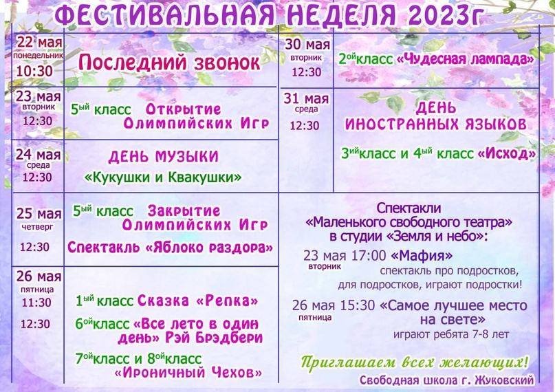 Фестивальная неделя 2023, Свободная школа, Жуковский 