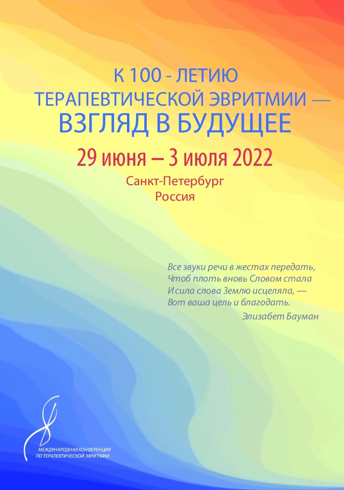 Международная конференция посвященная 100-летию терапевтической эвритмии, Санкт-Петербург