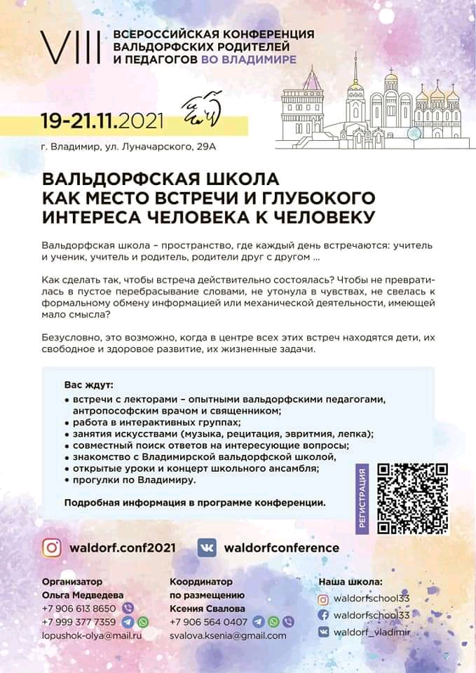 Программа Всероссийской конференции вальдорфских родителей и педагогов, Владимир