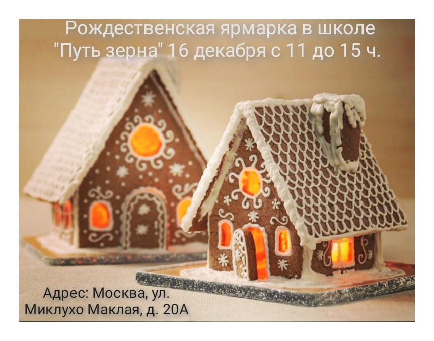 Рождественская ярмарка, "Путь Зерна", Москва