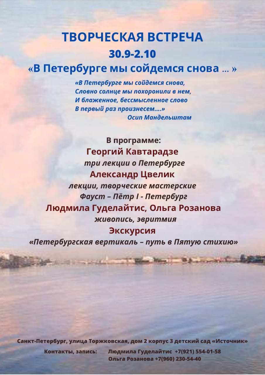 Творческая встреча, Санкт-Петербург